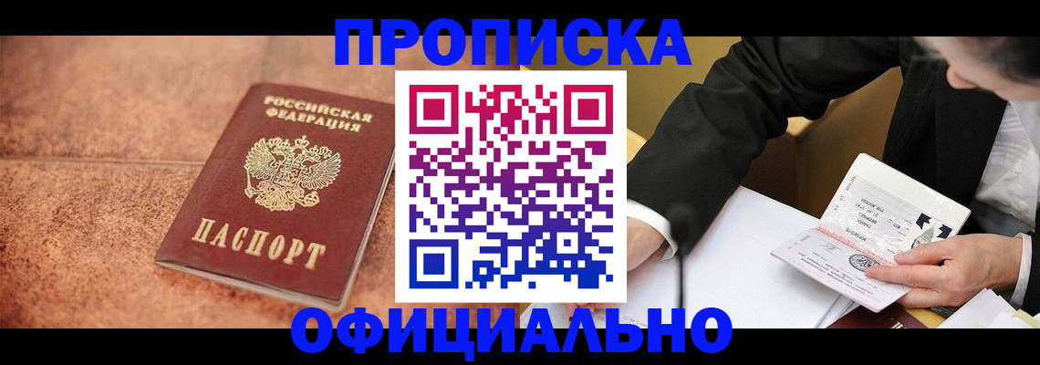 прописка для работы в Юрге